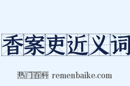 香案吏近义词是什么意思的图片